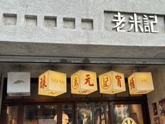 -老米记酒酿铺(科巷店)