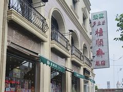 -芦庄子桂顺斋(和平路总店)