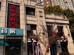 -吉友粥底火锅(方斜路店)