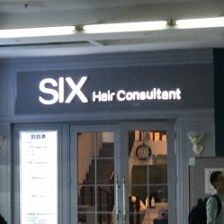 点击看大图 -SIX Hair Consultant