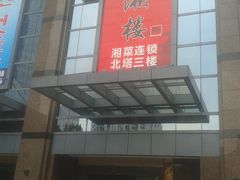 门面-佬湘楼(越秀城市广场店)