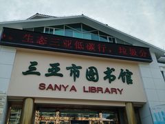 -三亚市图书馆