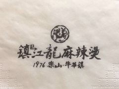 -镇江龙·火锅串串(武侯祠店)