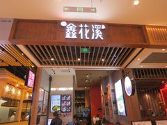 门面-鑫花溪牛肉米粉(苏州中心店)