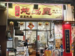 -信行丰炖品皇店(光孝路店)