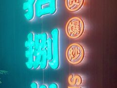 -拾捌川·自贡爆炒(新街口店)