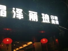 门面-晶泽丽琅·鱼鲜川菜(川师店)