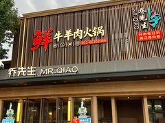 -乔先生涮肉·鲜活牛羊肉火锅(塘沽店)