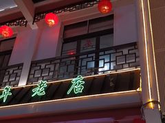 -采芝斋评弹茶馆(观前街店)
