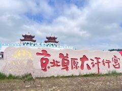-坝上草原大汗行宫旅游景区