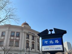 -天津五大道文化旅游区