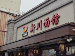 -新川面馆(新街口起源店)