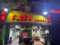 门面-火焰山买买提烤肉(自强西路店)