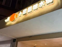 -小团圆糖水铺(襄阳南路店)