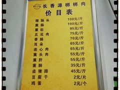 价目单-长香源葫芦头梆梆肉(开通巷店)
