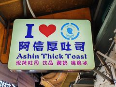 -阿信厚吐司(曾厝垵店)