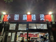 -郭记小街麻辣烫(南小街总店)