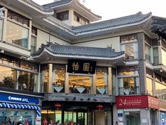 门面-怡园饭店-餐厅(四望亭店)