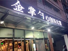门面-金掌勺东北菜(格兰晴天店)