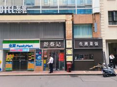 -舒蔡记生煎菜饭(云南中路店)