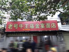 门面-老号牛王庙金宴面店(锦东路253号院店)