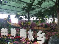 -万顷园艺世界