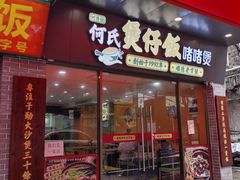 -何煲强·煲仔饭·啫啫煲顺德老字号(上下九店)