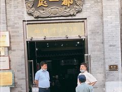 门面-都一处烧麦馆(前门店)