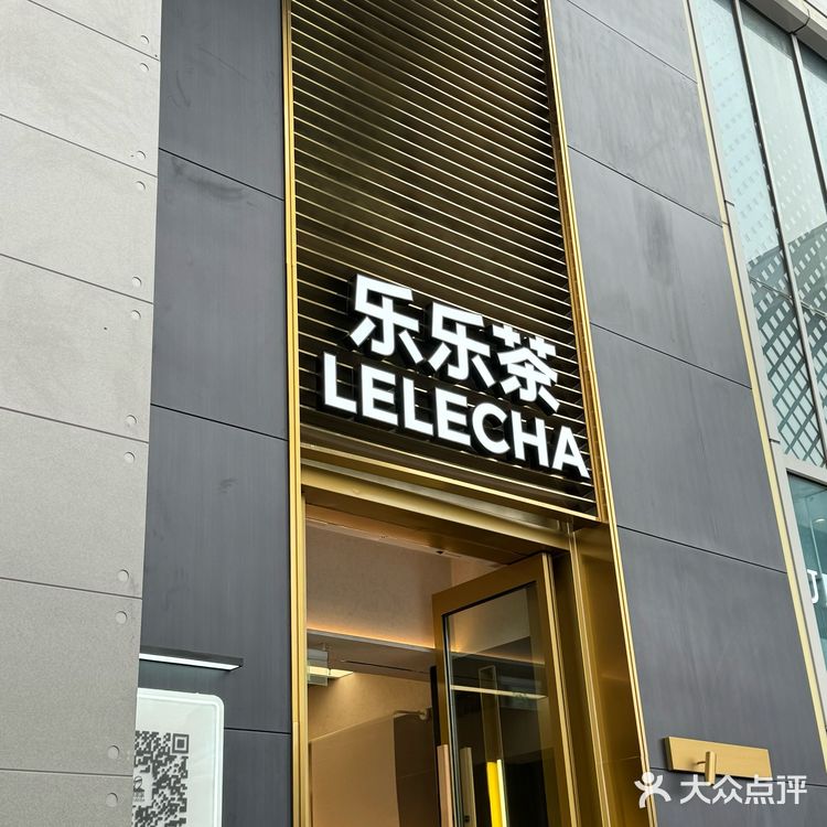 乐乐茶都展现出了对品质的极致追求。茶叶新鲜、口感醇厚