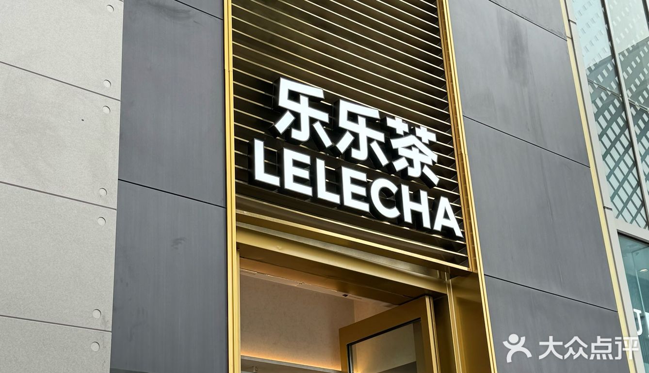 乐乐茶都展现出了对品质的极致追求。茶叶新鲜、口感醇厚
