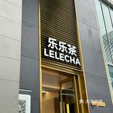 乐乐茶都展现出了对品质的极致追求。茶叶新鲜、口感醇厚