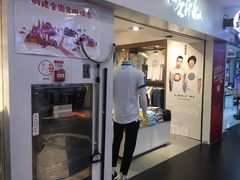 -佐丹奴(流行前线店)