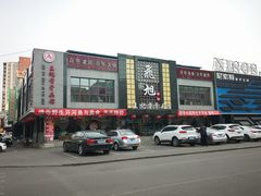 -王记酱骨头馆(经纬路店)