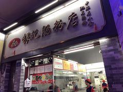 门面-银记肠粉店(北京路店)