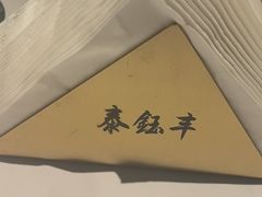 -泰钰丰烤鸭.天津菜(开发区店)