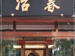 门面-冶春茶社(官园桥店)