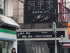 -阿里家·新疆烤肉酒場 by MIG