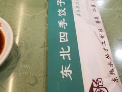 -东北四季饺子王(华山路店)