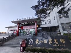 -黄山白云宾馆