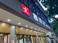 -文昌邓记清补凉(西沙路店)