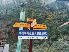 -老象峰