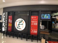 门面-巴邑火锅·鲜切牛肉(萧山银隆店)