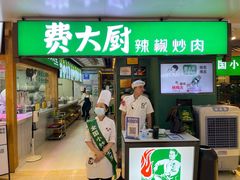 门面-费大厨辣椒炒肉(万家丽一店)