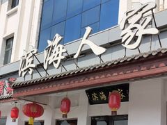 -良师门滨海人家·海鲜·家常菜(滨海城店)