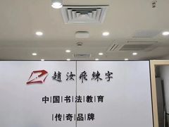 -赵汝飞练字硬笔书法(静安寺校区)