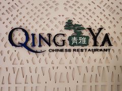 -青雅中餐厅(大连金石滩绿发希尔顿度假酒店)