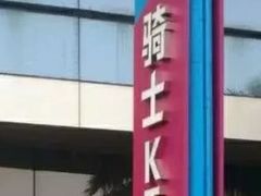 -骑士KTV(红谷滩万达店)