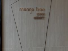 -mango tree芒果树泰国餐厅(青岛万象城店)