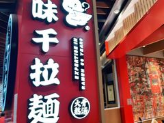 门面-味千拉面(广州金沙永旺梦乐城店)