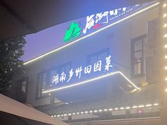 -后湖小院·乡野田园菜